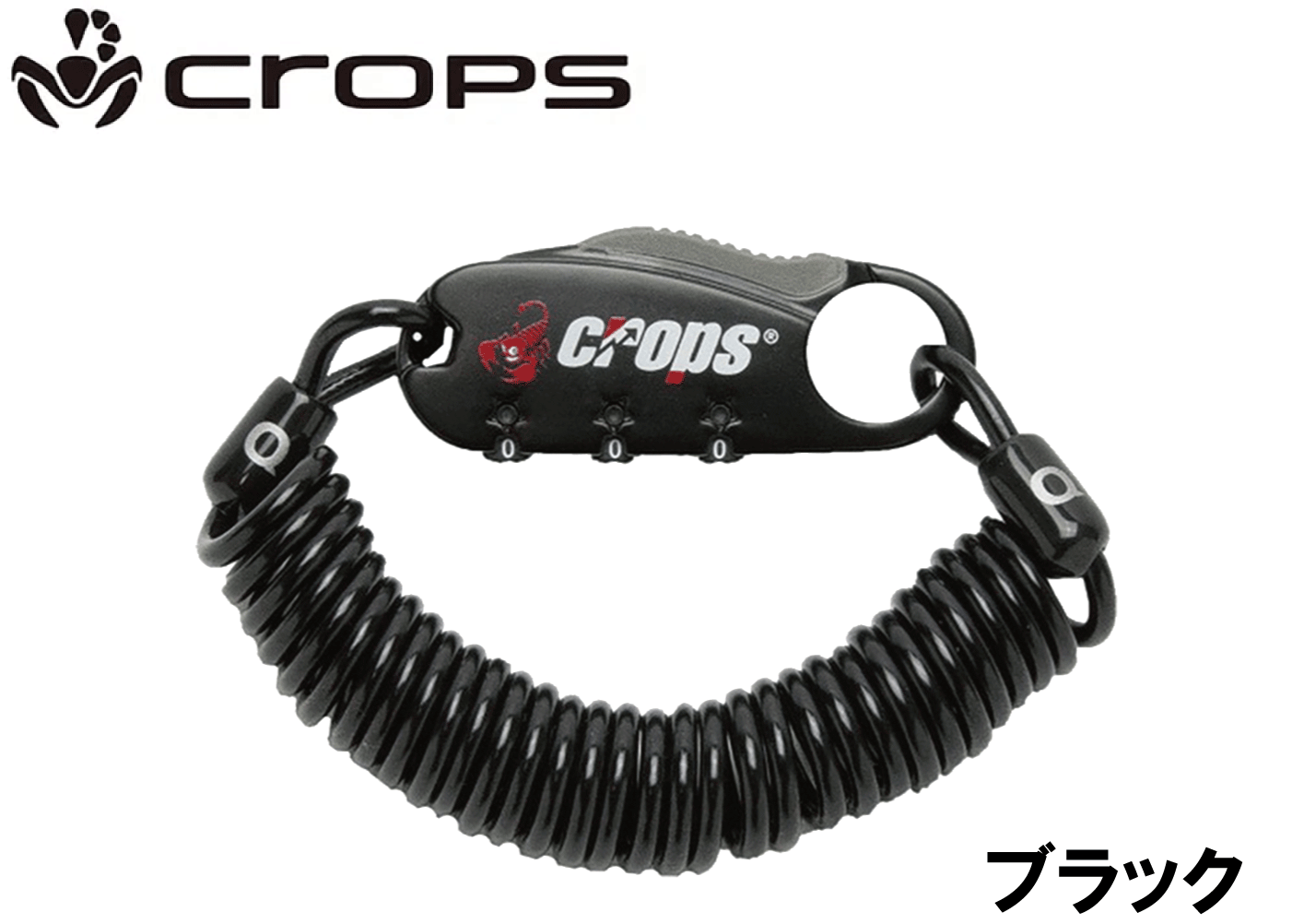 crops　SPDO8 Q3 ロングコイルワイヤー錠 ブラック