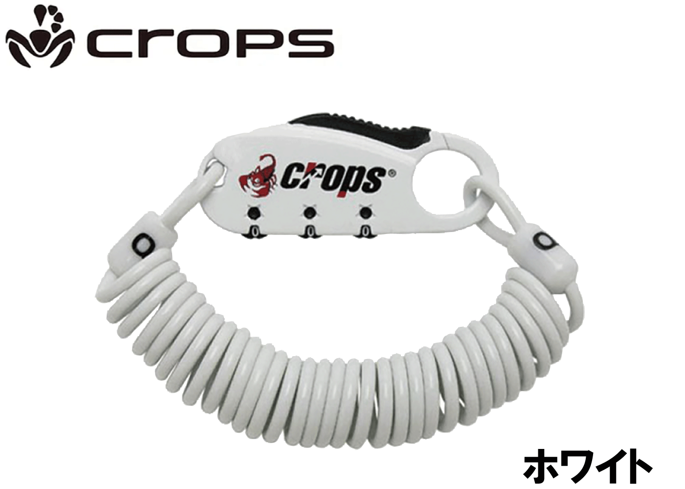 crops　SPDO8 Q3 ロングコイルワイヤー錠 ホワイト