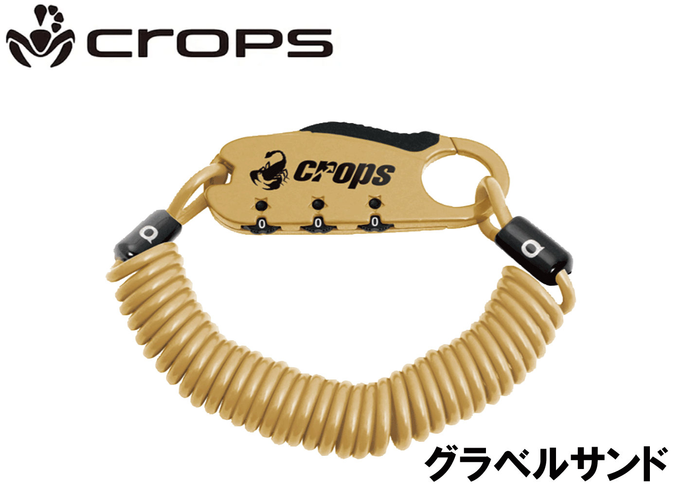 crops　SPDO8 Q3 ロングコイルワイヤー錠 グラベルサンド