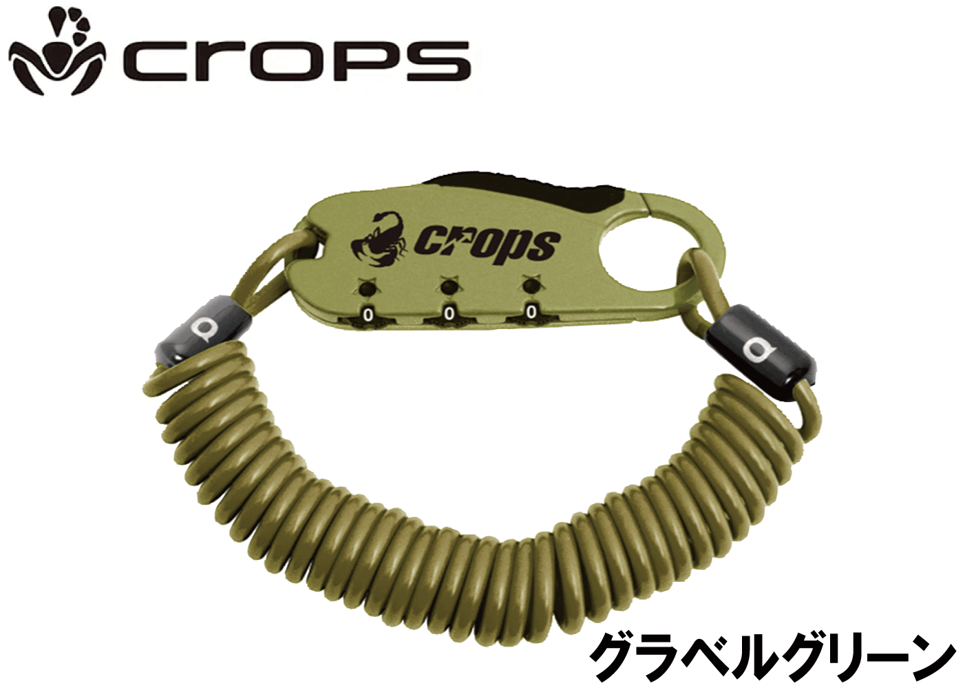 crops　SPDO8 Q3 ロングコイルワイヤー錠 グラベルグリーン