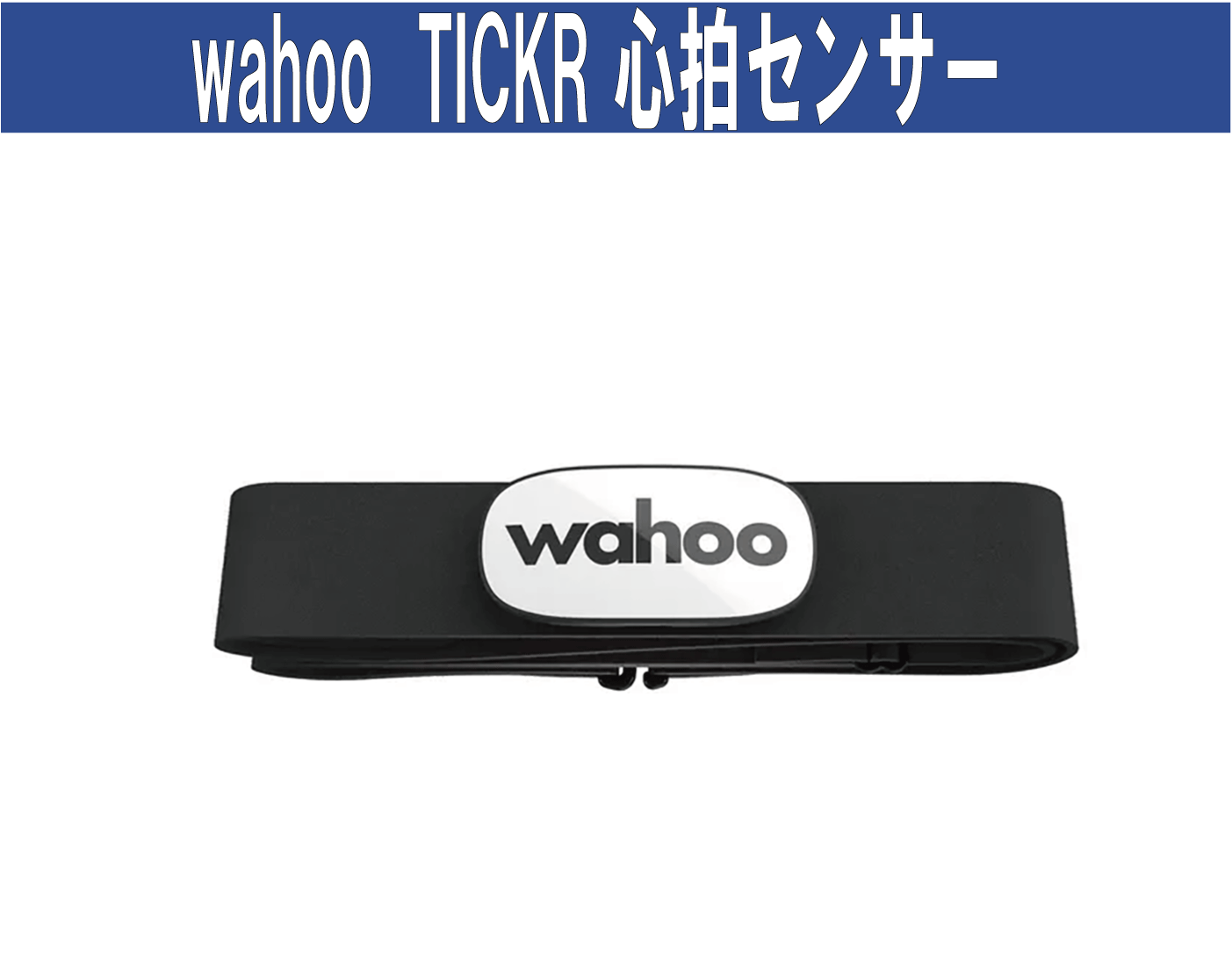 wahoo TRACR 心拍センサー